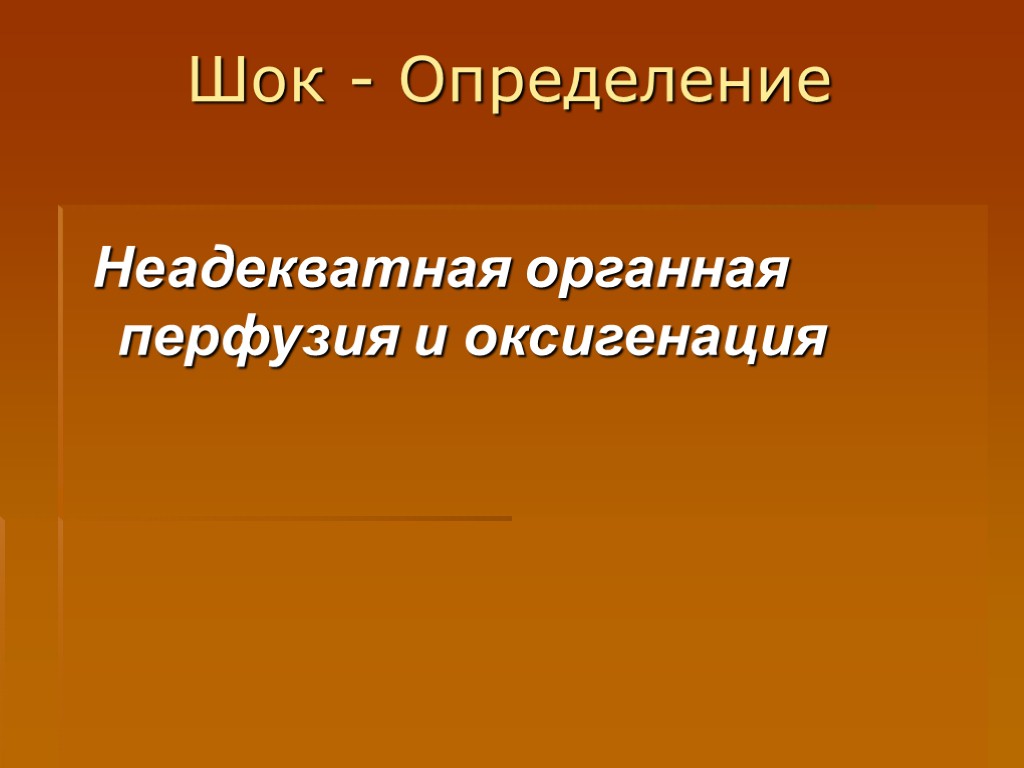 Шок - Определение Неадекватная органная перфузия и оксигенация
